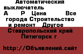 Автоматический выключатель Hager MCN120 20А 6ka 1Р › Цена ­ 350 - Все города Строительство и ремонт » Другое   . Ставропольский край,Пятигорск г.